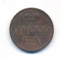 Денежка 1853 года