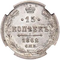 15 копеек 1862 года СПБ МИ