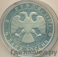 3 рубля 1997 года ЛМД