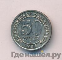 50 рублей 1993 года ММД Арктикуголь Шпицберген