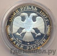 1 рубль 1997 года ЛМД