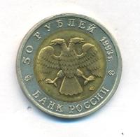 50 рублей 1993 года ЛМД Красная книга