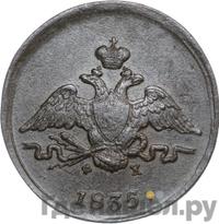 1 копейка 1835 года