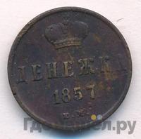 Денежка 1857 года