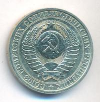 1 рубль 1986 года