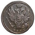 1 копейка 1814 года