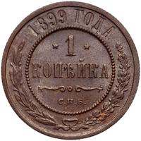 1 копейка 1899 года СПБ