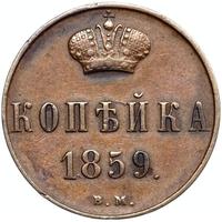 1 копейка 1859 года