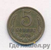 5 копеек 1976 года