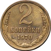 2 копейки 1970 года