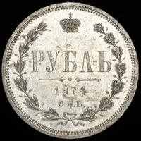1 рубль 1874 года СПБ НI