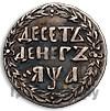 10 денег 1701 года