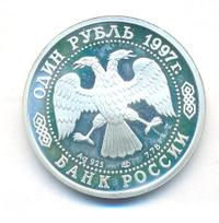 1 рубль 1997 года ЛМД