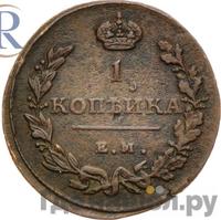 1 копейка 1815 года