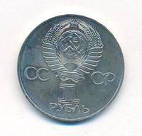 1 рубль 1977 года  60 лет Советской власти 1917-1977
