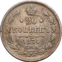 20 копеек 1874 года СПБ НI