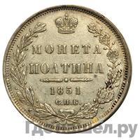 Полтина 1851 года СПБ ПА