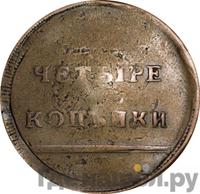 4 копейки 1796 года