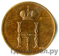 Денежка 1849 года