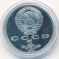 1 рубль 1991 года  Олимпиада Барселона 1992