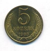 5 копеек 1983 года