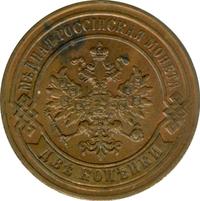 2 копейки 1879 года СПБ