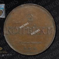 2 копейки 1830 года