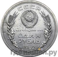 1 рубль 1962 года
