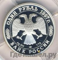 1 рубль 1997 года ЛМД