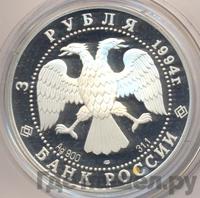 3 рубля 1994 года ЛМД