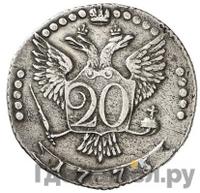20 копеек 1775 года