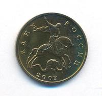 50 копеек 2002 года