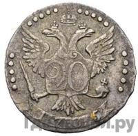20 копеек 1775 года