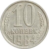 10 копеек 1984 года