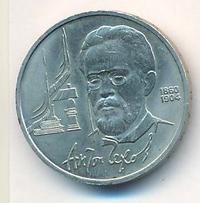 1 рубль 1990 года