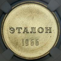 1 рубль 1966 года