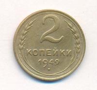 2 копейки 1949 года