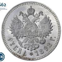 1 рубль 1892 года