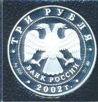 3 рубля 2002 года ММД