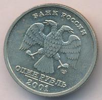 1 рубль 2001 года СПМД