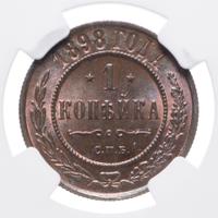 1 копейка 1898 года