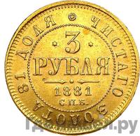 3 рубля 1881 года СПБ НФ