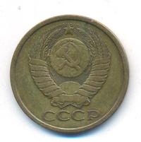 5 копеек 1983 года