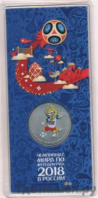 25 рублей 2018 года  Чемпионат мира по футболу FIFA - Забивака