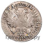 1 рубль 1704 года