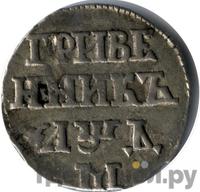 Гривенник 1704 года