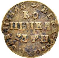 1 копейка 1708 года