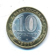 10 рублей 2010 года СПМД