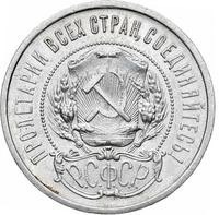 50 копеек 1921 года