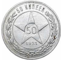 50 копеек 1921 года